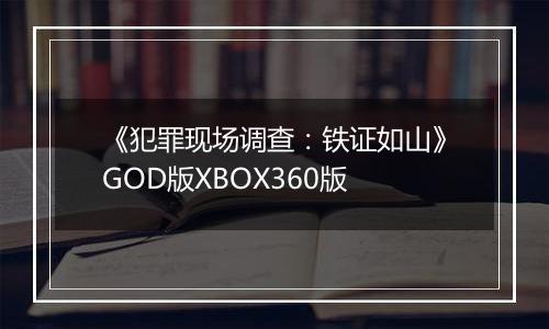 《犯罪现场调查：铁证如山》GOD版XBOX360版