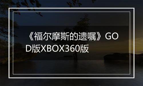 《福尔摩斯的遗嘱》GOD版XBOX360版