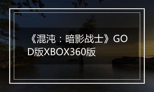 《混沌：暗影战士》GOD版XBOX360版