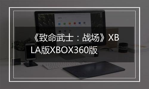 《致命武士：战场》XBLA版XBOX360版