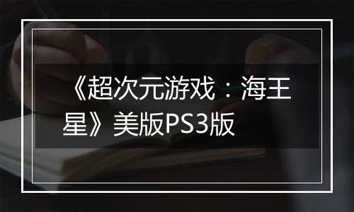 《超次元游戏：海王星》美版PS3版