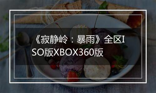 《寂静岭：暴雨》全区ISO版XBOX360版