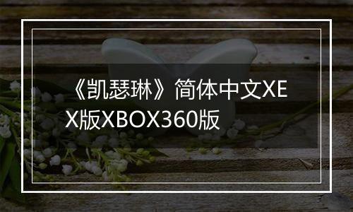 《凯瑟琳》简体中文XEX版XBOX360版