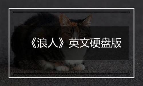 《浪人》英文硬盘版