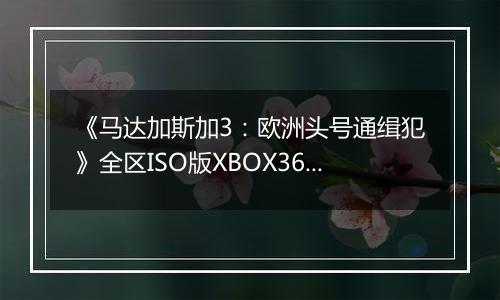 《马达加斯加3：欧洲头号通缉犯》全区ISO版XBOX360版