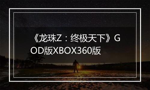 《龙珠Z：终极天下》GOD版XBOX360版