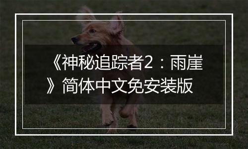 《神秘追踪者2：雨崖》简体中文免安装版