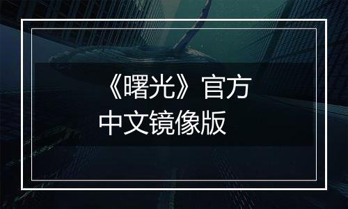 《曙光》官方中文镜像版