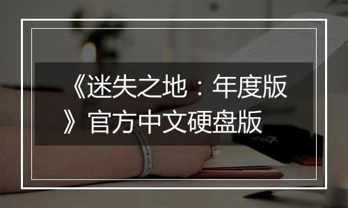 《迷失之地：年度版》官方中文硬盘版