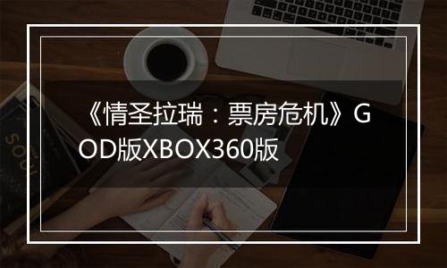 《情圣拉瑞：票房危机》GOD版XBOX360版