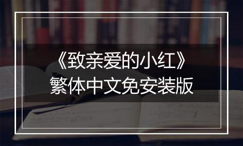 《致亲爱的小红》繁体中文免安装版