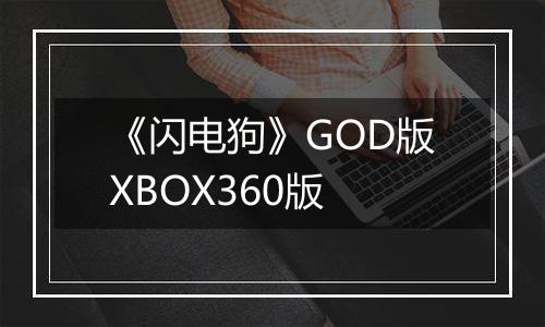 《闪电狗》GOD版XBOX360版