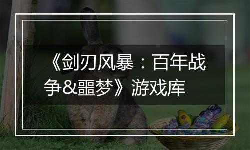 《剑刃风暴：百年战争&噩梦》游戏库