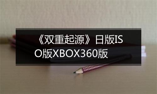 《双重起源》日版ISO版XBOX360版