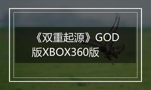 《双重起源》GOD版XBOX360版