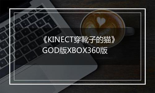 《KINECT穿靴子的猫》 GOD版XBOX360版