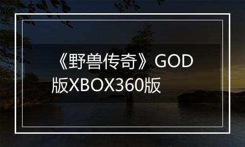 《野兽传奇》GOD版XBOX360版