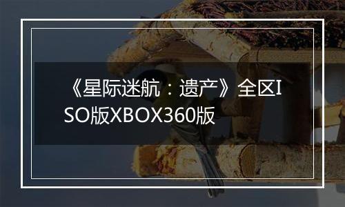 《星际迷航：遗产》全区ISO版XBOX360版