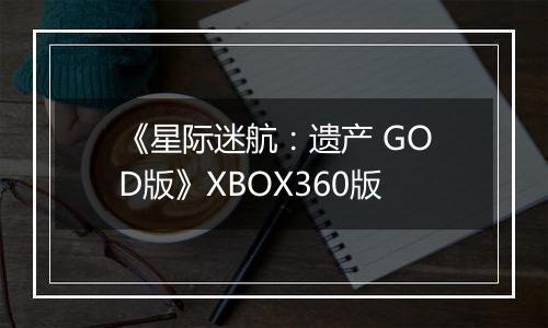 《星际迷航：遗产 GOD版》XBOX360版