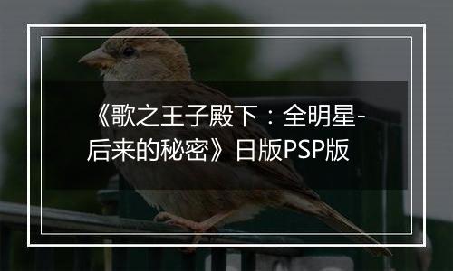 《歌之王子殿下：全明星-后来的秘密》日版PSP版
