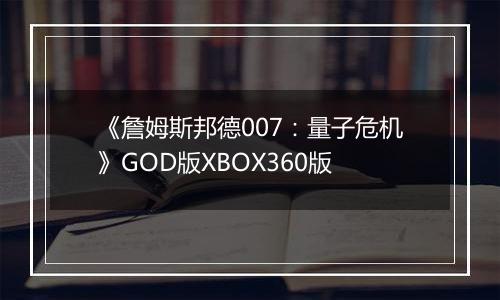 《詹姆斯邦德007：量子危机》GOD版XBOX360版