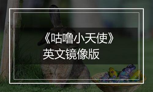 《咕噜小天使》 英文镜像版