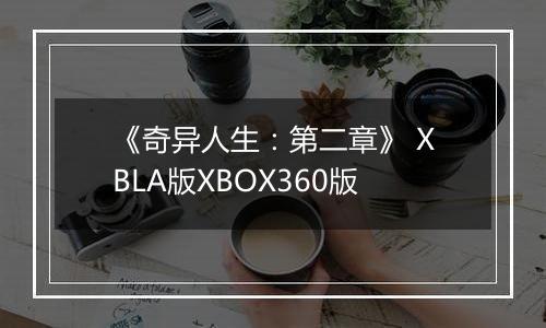 《奇异人生：第二章》 XBLA版XBOX360版