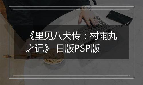 《里见八犬传：村雨丸之记》 日版PSP版