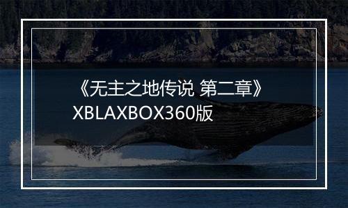 《无主之地传说 第二章》 XBLAXBOX360版