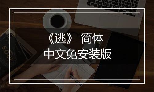 《逃》 简体中文免安装版