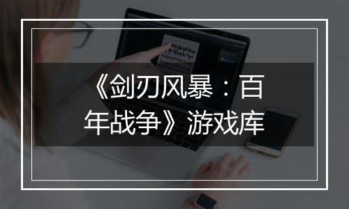 《剑刃风暴：百年战争》游戏库