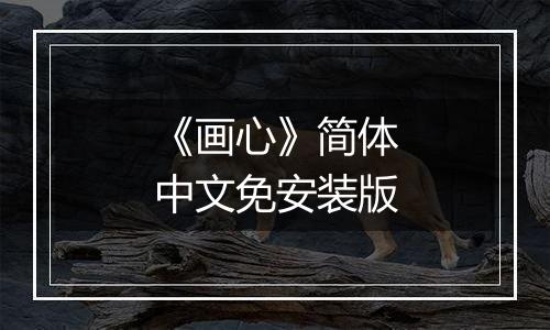 《画心》简体中文免安装版