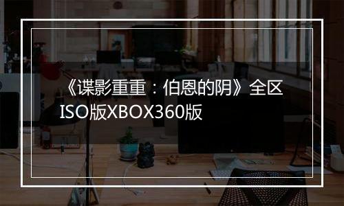 《谍影重重：伯恩的阴》全区ISO版XBOX360版