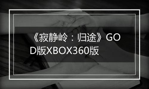 《寂静岭：归途》GOD版XBOX360版