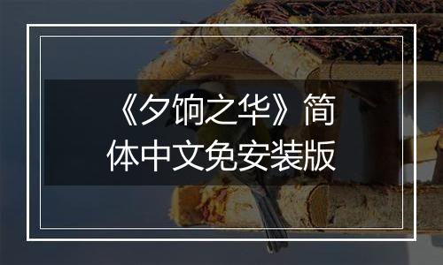 《夕饷之华》简体中文免安装版