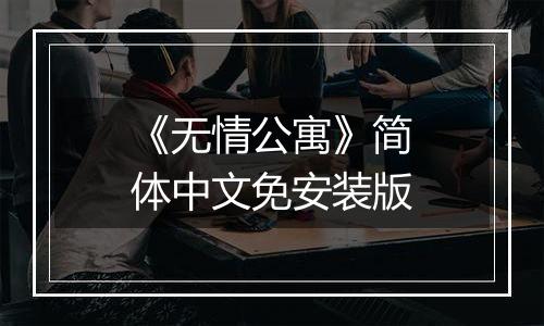 《无情公寓》简体中文免安装版