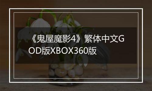 《鬼屋魔影4》繁体中文GOD版XBOX360版