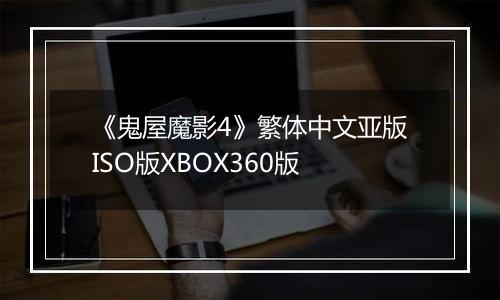 《鬼屋魔影4》繁体中文亚版ISO版XBOX360版