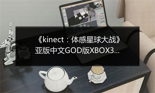 《kinect：体感星球大战》亚版中文GOD版XBOX360版