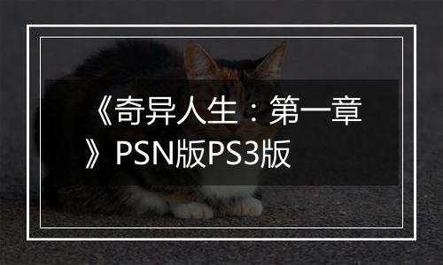 《奇异人生：第一章》PSN版PS3版