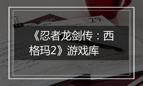 《忍者龙剑传：西格玛2》游戏库