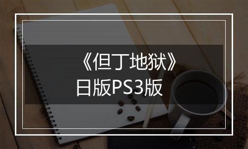 《但丁地狱》日版PS3版