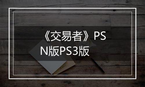 《交易者》PSN版PS3版