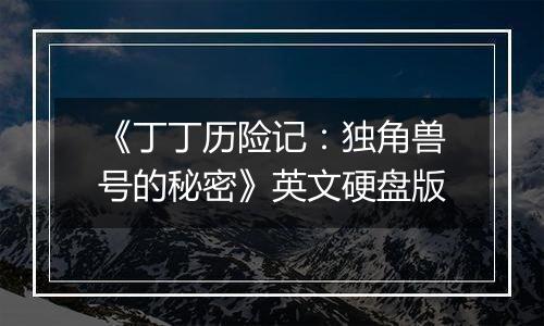 《丁丁历险记：独角兽号的秘密》英文硬盘版
