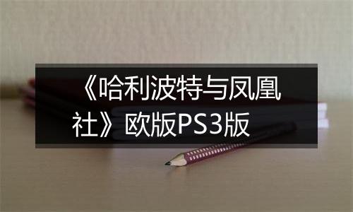 《哈利波特与凤凰社》欧版PS3版