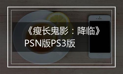 《瘦长鬼影：降临》PSN版PS3版