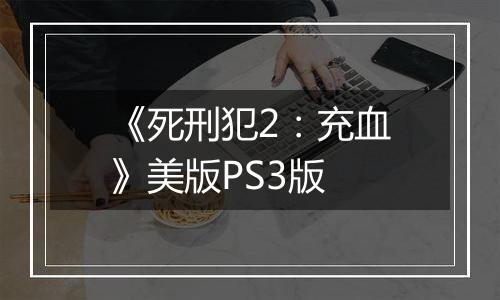 《死刑犯2：充血》美版PS3版