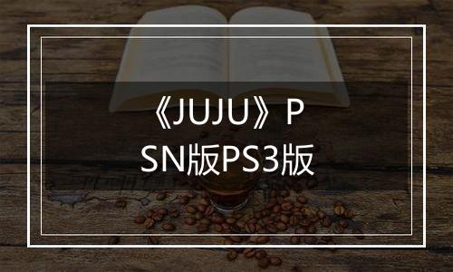 《JUJU》PSN版PS3版