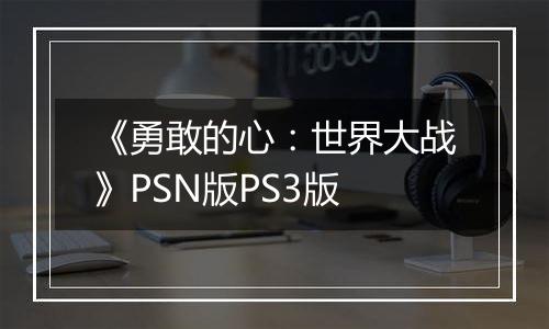 《勇敢的心：世界大战》PSN版PS3版