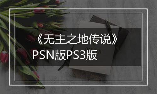 《无主之地传说》 PSN版PS3版
